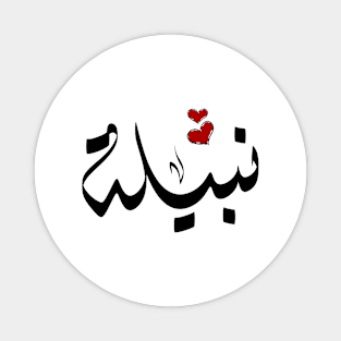 Nabela Arabic name نبيلة Magnet